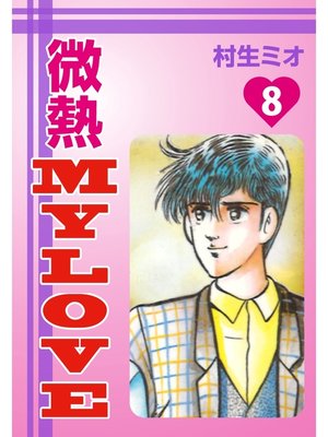 cover image of 微熱MyLove(8)